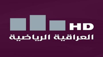 "استقبلها بأعلى جودة".. تردد قناة العراقية الرياضية على الأقمار الصناعية 2024