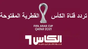 تردد قناة الكأس الناقلة لمباراة العراق وفيتنام القادمة في تصفيات كأس العالم 2026