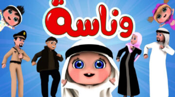 "استقبل الآن" تردد قناة لولو وناسة الجديد على كافة الاقمار الصناعية