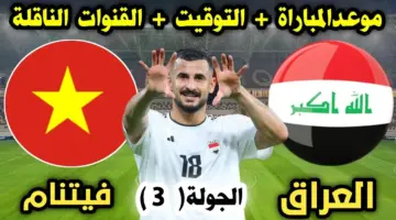 أقوى مواجهات تصفيات كأس آسيا 2024 .. موعد مباراة العراق وفيتنام والقنوات الناقلة