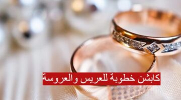 " اجمل العبارات الحديثة" كابشن خطوبة للعريس والعروسة 2024