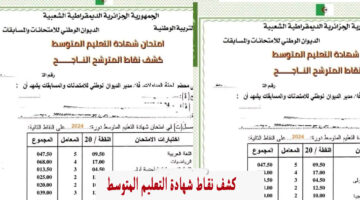 bem onec dz 2024 resultat بالخطوات سحب كشف النقاط شهادة التعليم المتوسط 2024 بيام