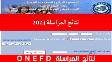 "هنا"..رابط نتائج المراسلة الجزائر 2024 onfed edu dz الديوان الوطني للتعليم