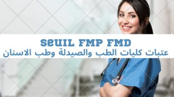 "وزارة التعليم العالي".. عتبة الانتقاء كلية الطب والصيدلة وطب الأسنان 2024 في المغرب