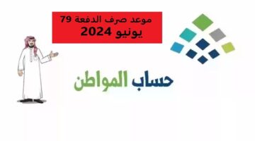 كم باقي على ايداع الدفعة 79 من حساب المواطن؟ وخطوات الاستعلام عن الأهلية