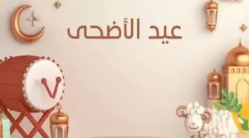 تختلف باختلاف المذهب.. متى تنتهي تكبيرات عيد الأضحى المبارك 1445؟