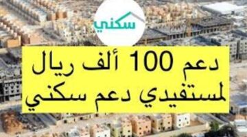 شوف هتقبض أمتي.. الدعم السكني شهر يونيو 2024 رابط الأستعلام رسمي ومباشر بالخطوات sakani.sa