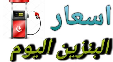 كم سعر البنزين اليوم في السعودية؟ شركة أرامكو تُجيب وتوضح حقيقة ارتفاع الأسعار