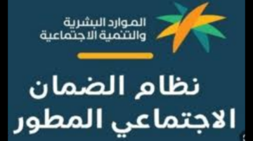 "عاجل الضمان الأجتماعي المطور".. كم مبلغ الضمان الأجتماعي المطور الجديد؟¡ وزارة الموارد البشرية تجيب وتوضح الشروط
