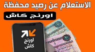 "أكواد مختصرة" كود تحويل أورنج كاش Orange Kash سلم واستلم الأموال بسهولة