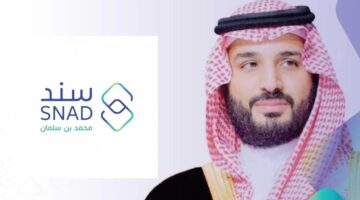 من هنآ.. خطوات وشروط التسجيل في سند محمد بن سلمان 2024