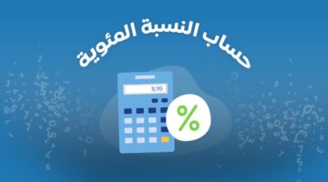 "بإستخدام أبسط الطرق".. كيف اطلع النسبة المئوية من المجموع لمراحل الثانوية العامة ؟