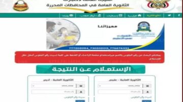 yemenexam نتائج التاسع.. خطوات الحصول على نتيجة التاسع اليمن 2024 بلرابط الرسمي للإدارة العامة للاختبارات