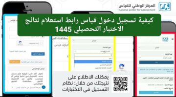 لحظة الحقيقة كيفية تسجيل دخول قياس و رابط استعلام نتائج الاختبار التحصيلي 1445
