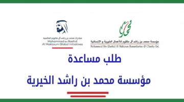 بالخطوات.. كيفية تقديم طلب مساعدة من مؤسسة محمد بن راشد الخيرية 2024