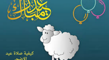 كيفية صلاة عيد الاضحى المبارك وعدد ركعاتها وما يقرأ فيها