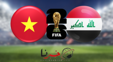 "مجاناً" لعبة العراق وفيتنام في تصفيات كأس العالم 2026