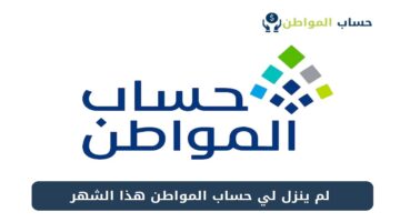 مستفيد يسأل لماذا لم ينزل لي حساب المواطن؟.. البرنامج يرد ويوضح أسباب تأخر الدعم