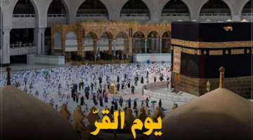 ما هو يوم القر ولماذا نهى النبي صلى الله عليه وسلم عن صيامه؟
