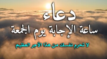 ماذا أدعي في ساعة الاستجابة يوم الجمعة؟.. أدعية مكتوبة لطلب الرزق