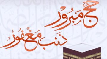 ماذا نقول للتهنئة بالحج؟ أجمل وأرق العبارات لمباركة الحجاج 2024 مكتوبة