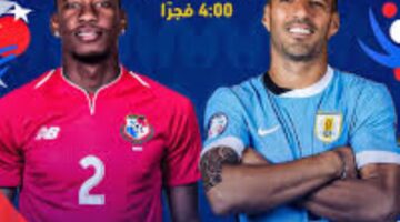 أوروغواي في مواجهة بنما بأولى جولات بطولة كوبا أمريكا 
