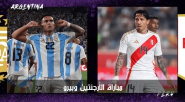 مباراة الأرجنتين وبيرو الآن ضمن منافسات بطولة كوبا أمريكا 2024