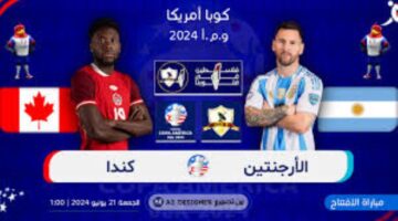 افتتاح البطولة.. الأرجنتين يفتتح كوبا أمريكا بمواجهة نارية أمام كندا 