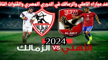 موعد مباراة الأهلي والزمالك في الدوري المصري الممتاز 2024.. القنوات الناقلة