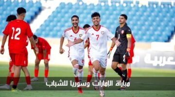 الآن مباراة الإمارات وسوريا للشباب في الجولة الثانية من بطولة غرب آسيا تحت 19
