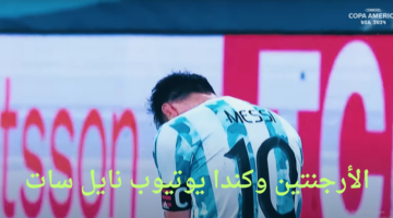 "يوتيوب نايل سات" القنوات الناقلة لمباراة الارجنتين وكندا افتتاح كوبا امريكا 2024 مجاناً