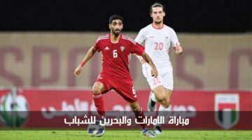 مباراة الامارات والبحرين للشباب الآن في بطولة غرب آسيا تحت 19 سنة