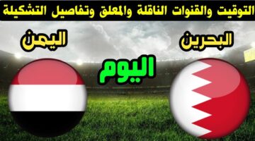 مواجهة عربية من العيار الثقيل تجمع بين البحرين واليمن اليوم بتصفيات آسيا المؤهلة لكأس العالم 