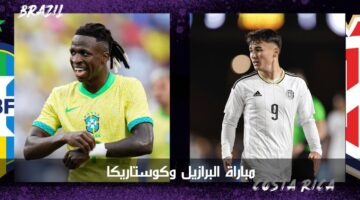 مباراة البرازيل وكوستاريكا الآن.. كيف سيفتتح المنتخب البرازيلي مشواره في البطولة
