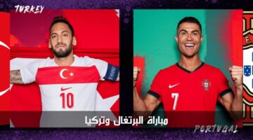 مباراة البرتغال وتركيا اليوم في إطار منافسات الجولة الثانية من بطولة يورو 2024