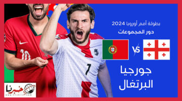 القنوات الناقلة لمباراة البرتغال وجورجيا في يورو 2024 وموعد ضربة البداية