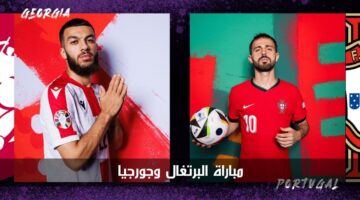 مباراة البرتغال وجورجيا الآن يورو 2024.. ختام دور مجموعات بطولة أمم أوروبا