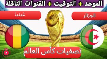 الجزائر يستعد لخوض مواجهة قوية أمام غينيا اليوم بتصفيات أفريقيا المؤهلة لكأس العالم 