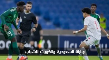 مباراة السعودية والكويت للشباب الآن في الجولة الثانية من بطولة غرب آسيا تحت 19 سنة