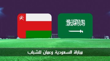 مباراة السعودية وعمان للشباب الآن في بطولة غرب آسيا تحت 19 سنة