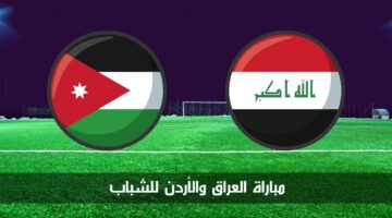 مباراة العراق والأردن للشباب الآن في بطولة غرب آسيا تحت 19 سنة