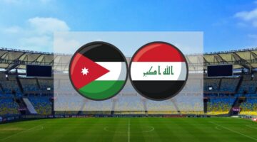مباراة العراق والاردن للشباب مجاناً على قناة الكويت 2 بطولة غرب آسيا
