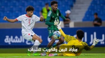 مباراة اليمن والكويت للشباب الآن في طولة غرب آسيا تحت 19 سنة