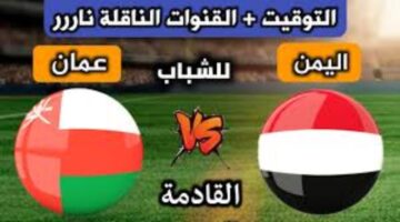 الحفاظ على القمة.. شباب عمان في مواجهة نارية أمام اليمن اليوم باتحاد غرب آسيا 