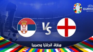 مباراة إنجلترا وصربيا في بطولة أمم أوروبا 2024.. الموعد والقنوات الناقلة والتشكيل المتوقع