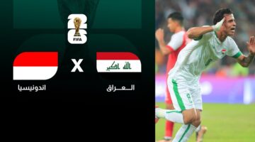 العراق يحل ضيفاً ثقيلاً على اندونيسيا اليوم بتصفيات آسيا المؤهلة لكأس العالم 