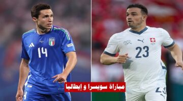 الآن مباراة ايطاليا وسويسرا في دور الستة عشر من بطولة يورو 2024
