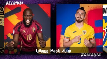 مباراة بلجيكا ورومانيا اليوم في بطولة أمم أوروبا 2024.. الموعد والقنوات الناقلة
