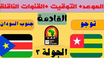 توجو يواجه جنوب السودان في تصفيات أفريقيا المؤهلة لكأس العالم 