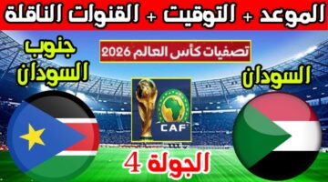 استعادة الصدارة.. السودان يستعد لمواجهة هامة أمام جنوب السودان في تصفيات أفريقيا المؤهلة لكأس العالم 